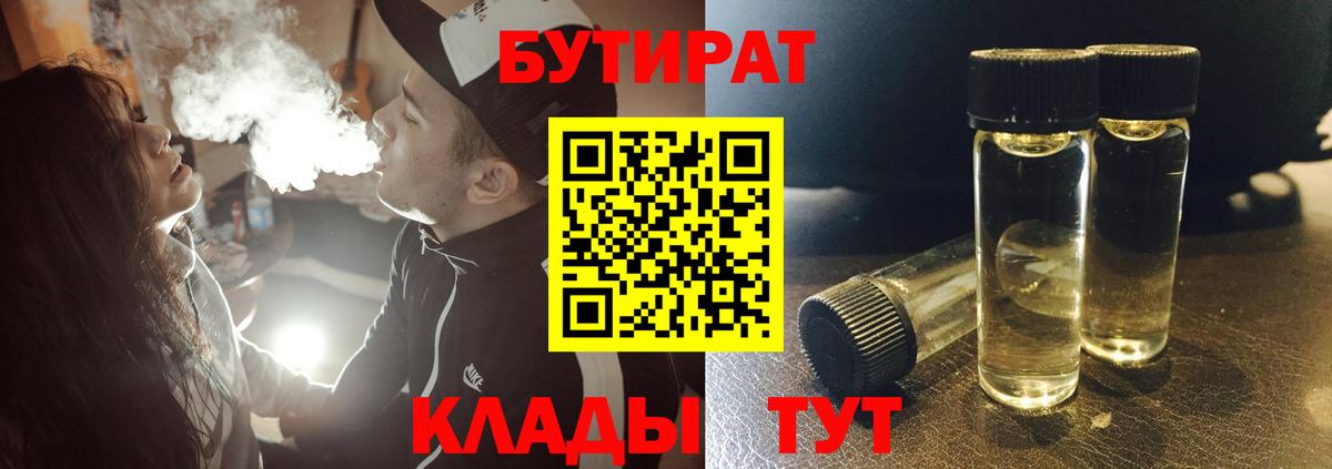 БУТИРАТ Butirat Киржач
